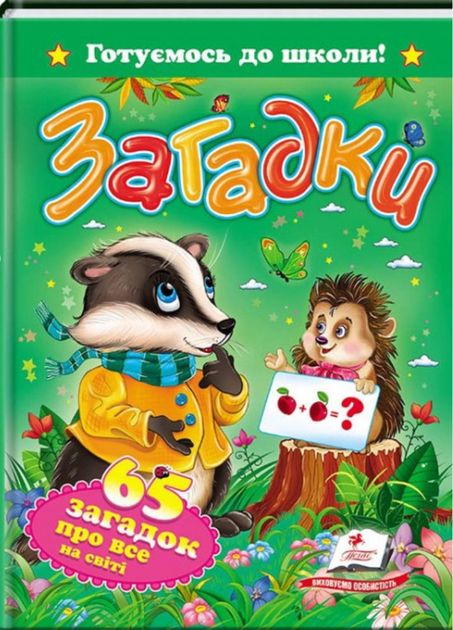 Книга Загадки. 65 загадок про все на світі