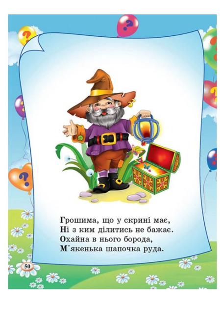 Книга Загадки. 65 загадок про все на світі. Фото 2