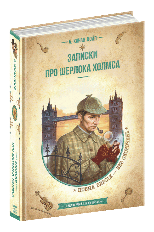 Книга Записки про Шерлока Холмса - Артур Конан Дойл. Фото 3