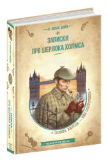 Книга Записки про Шерлока Холмса - Артур Конан Дойл. Фото 3