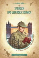 Книга Записки про Шерлока Холмса - Артур Конан Дойл