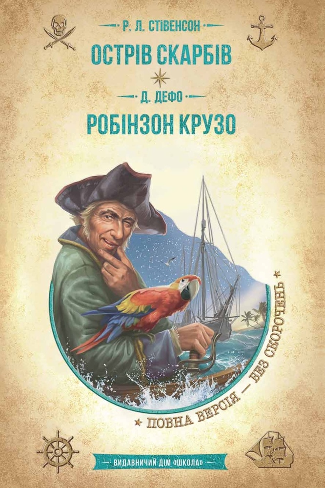 Книга Острів скарбів. Робінзон Крузо - Роберт Луїс Стівенсон, Данiель Дефо
