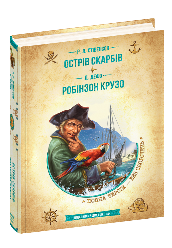 Книга Острів скарбів. Робінзон Крузо - Роберт Луїс Стівенсон, Данiель Дефо. Фото 3