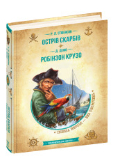 Книга Острів скарбів. Робінзон Крузо - Роберт Луїс Стівенсон, Данiель Дефо. Фото 3