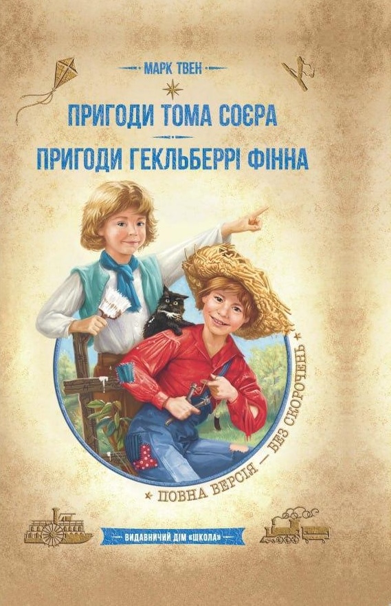 Книга Пригоди Тома Сойера. Пригоди Гекльберрі Фінна - Марк Твен