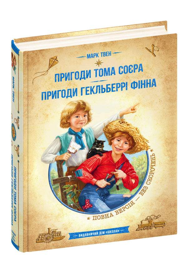 Книга Пригоди Тома Сойера. Пригоди Гекльберрі Фінна - Марк Твен. Фото 3
