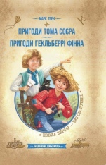 Книга Пригоди Тома Сойера. Пригоди Гекльберрі Фінна - Марк Твен