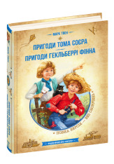 Книга Пригоди Тома Сойера. Пригоди Гекльберрі Фінна - Марк Твен. Фото 3