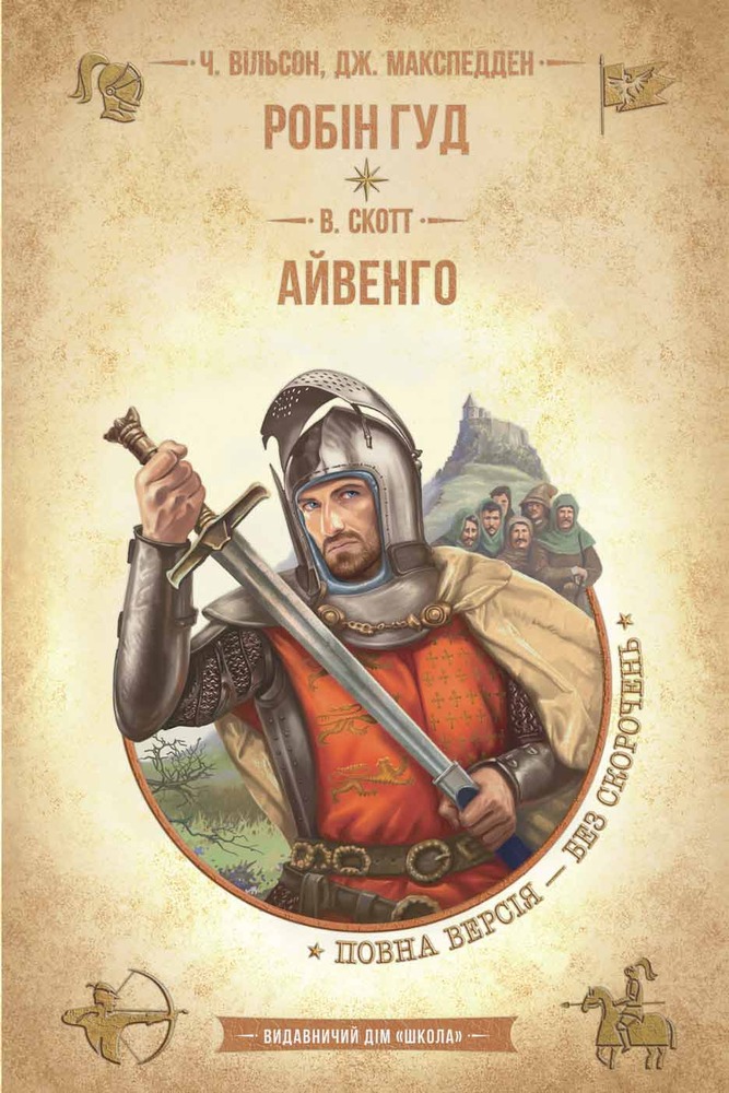 Книга Робін Гуд. Айвенго - Вальтер Скотт, Чарлз Вільсон, Джон Макспедден