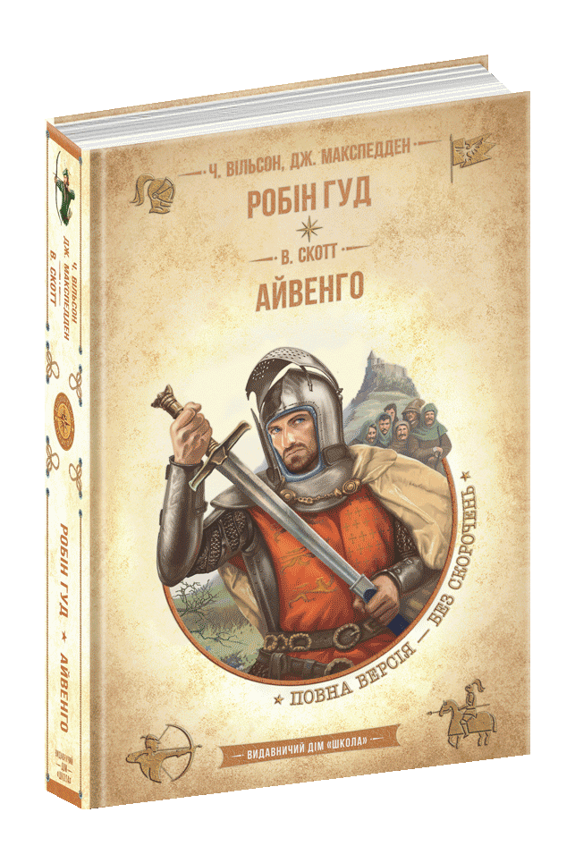 Книга Робін Гуд. Айвенго - Вальтер Скотт, Чарлз Вільсон, Джон Макспедден. Фото 3
