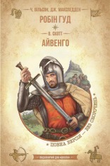 Книга Робін Гуд. Айвенго - Вальтер Скотт, Чарлз Вільсон, Джон Макспедден