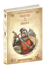 Книга Робін Гуд. Айвенго - Вальтер Скотт, Чарлз Вільсон, Джон Макспедден. Фото 3