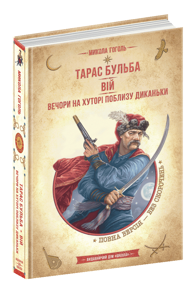 Книга Тарас Бульба. Вій. Вечори на хуторі поблизу Диканьки - Микола Гоголь. Фото 3