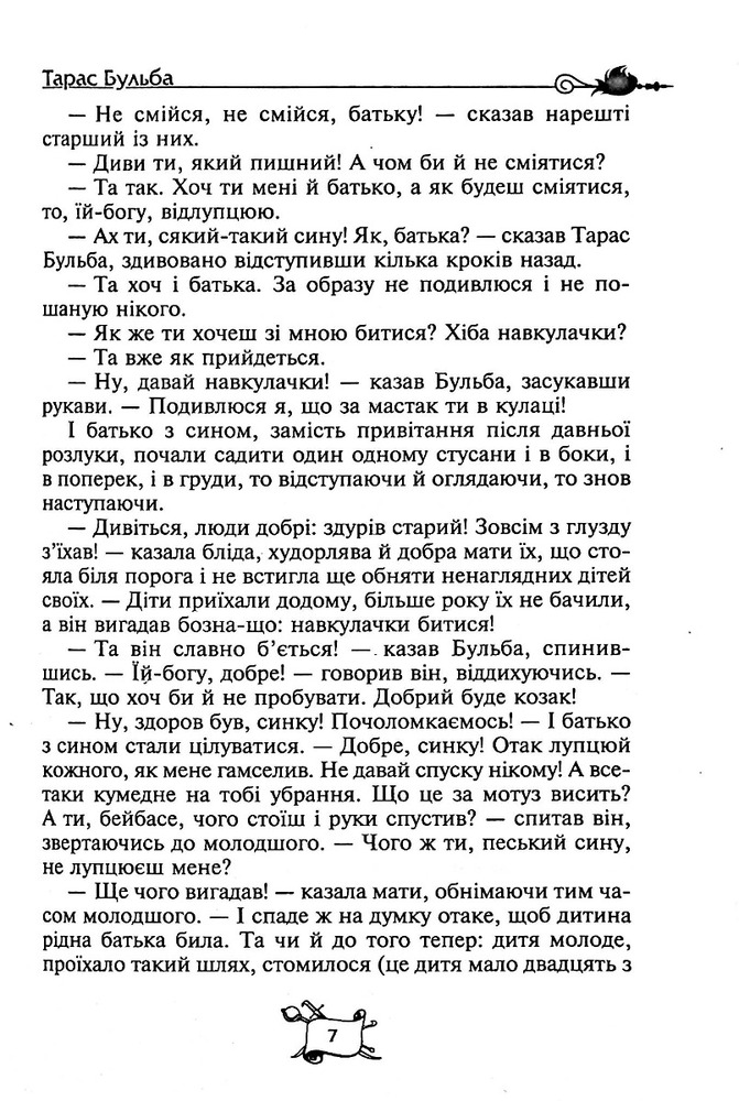 Книга Тарас Бульба. Вій. Вечори на хуторі поблизу Диканьки - Микола Гоголь. Фото 5