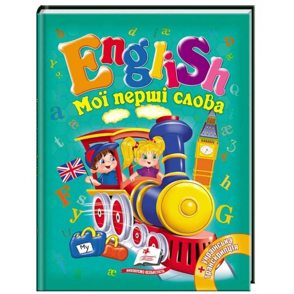Книга English. Мої перші слова