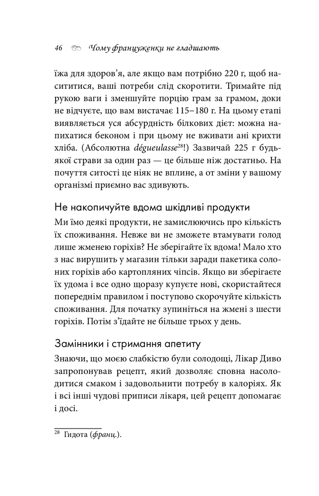 Книга Чому француженки не гладшають. Приголомшливий вигляд без жодних дієт - Мірей Гільяно. Фото 17
