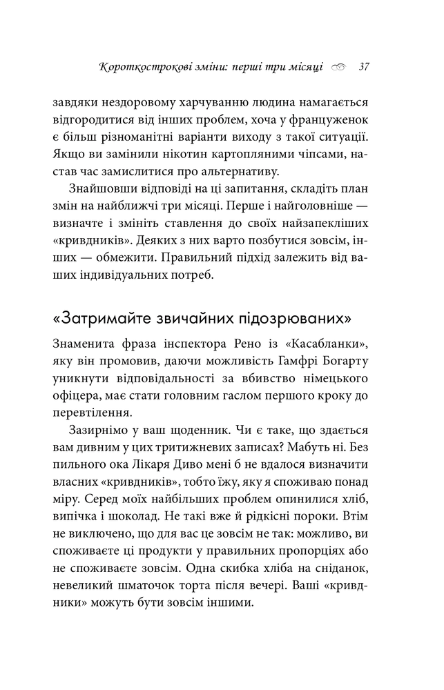 Книга Чому француженки не гладшають. Приголомшливий вигляд без жодних дієт - Мірей Гільяно. Фото 8