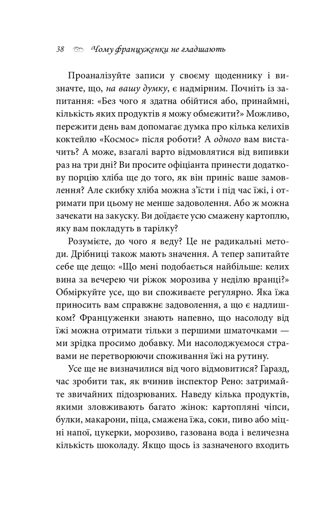 Книга Чому француженки не гладшають. Приголомшливий вигляд без жодних дієт - Мірей Гільяно. Фото 9