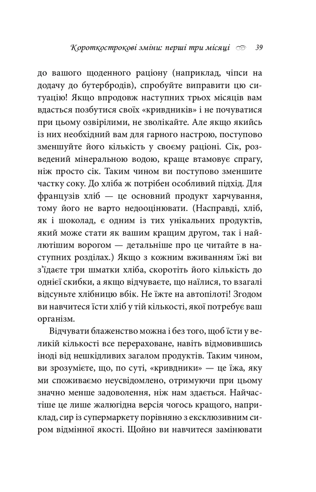Книга Чому француженки не гладшають. Приголомшливий вигляд без жодних дієт - Мірей Гільяно. Фото 10