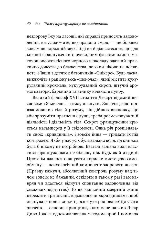 Книга Чому француженки не гладшають. Приголомшливий вигляд без жодних дієт - Мірей Гільяно. Фото 11