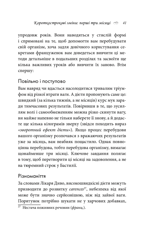 Книга Чому француженки не гладшають. Приголомшливий вигляд без жодних дієт - Мірей Гільяно. Фото 12