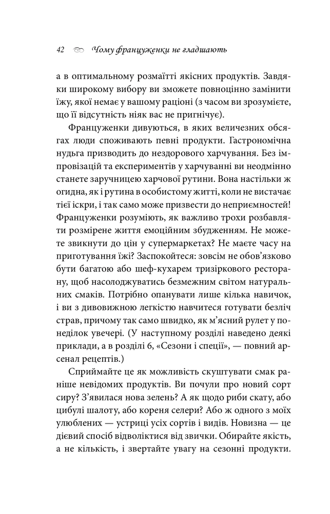 Книга Чому француженки не гладшають. Приголомшливий вигляд без жодних дієт - Мірей Гільяно. Фото 13