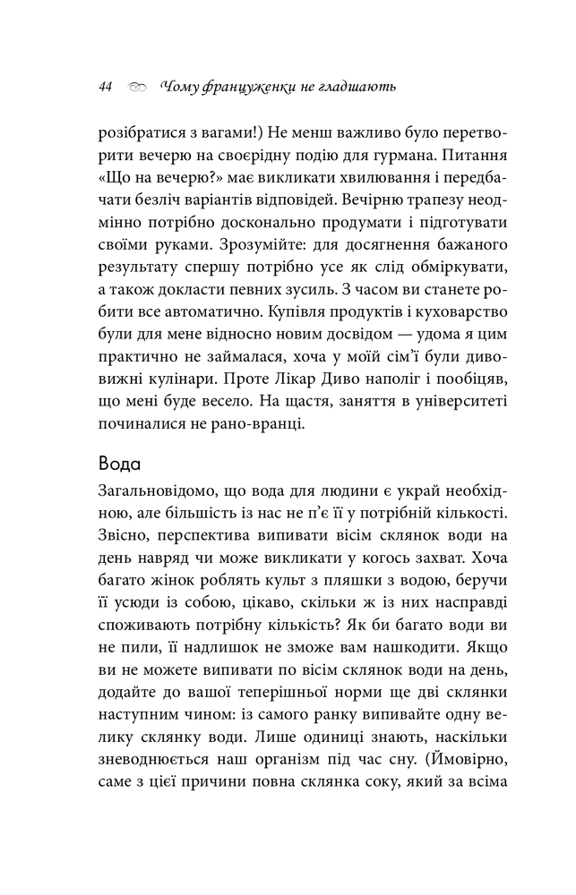 Книга Чому француженки не гладшають. Приголомшливий вигляд без жодних дієт - Мірей Гільяно. Фото 15
