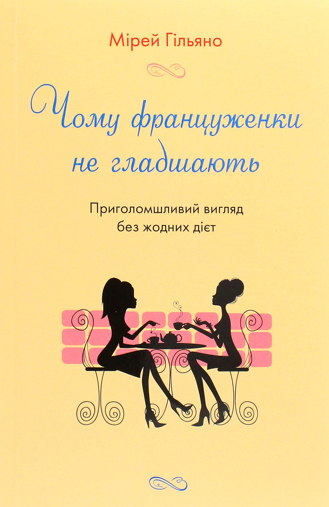 Книга Чому француженки не гладшають. Приголомшливий вигляд без жодних дієт - Мірей Гільяно