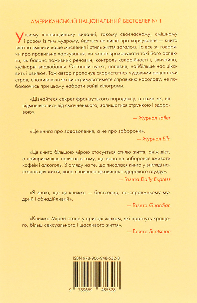 Книга Чому француженки не гладшають. Приголомшливий вигляд без жодних дієт - Мірей Гільяно. Фото 2