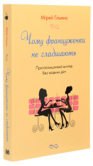 Книга Чому француженки не гладшають. Приголомшливий вигляд без жодних дієт - Мірей Гільяно. Фото 3