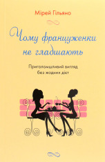 Книга Чому француженки не гладшають. Приголомшливий вигляд без жодних дієт - Мірей Гільяно