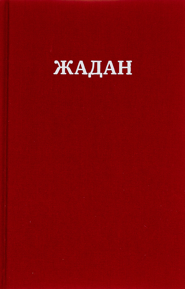 Книга Усі вірші. 1993-2023 - Сергій Жадан