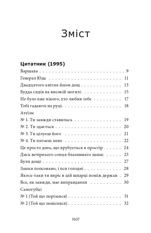Книга Усі вірші. 1993-2023 - Сергій Жадан. Фото 7
