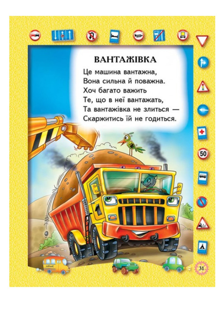Книга Транспорт. Вірші для дітей. Фото 6