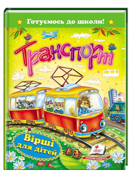 Книга Транспорт. Вірші для дітей