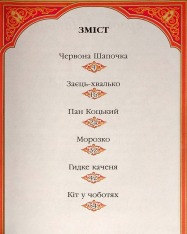 Книга Читаємо по складах. Шiсть казок малюкам. Фото 13