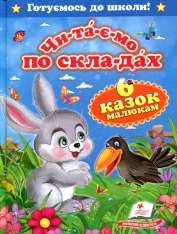 Книга Читаємо по складах. Шiсть казок малюкам
