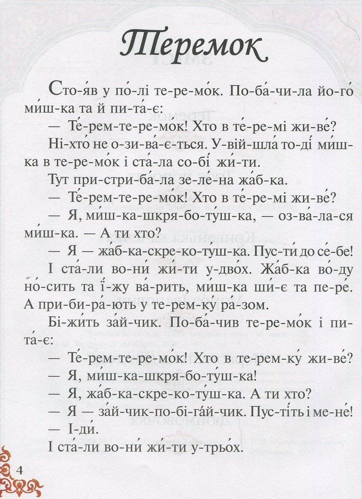 Книга Читаємо по складах. Шість найкращих казок. Фото 4