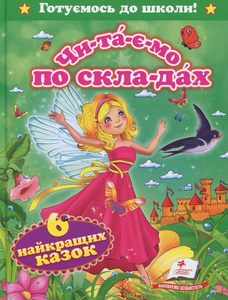 Книга Читаємо по складах. Шість найкращих казок
