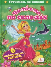Книга Читаємо по складах. Шість найкращих казок
