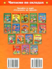 Книга Читаємо по складах. Шість улюблених казок. Фото 2