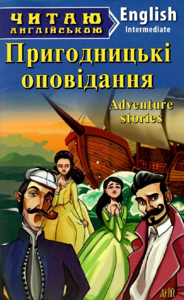 Книга Пригодницькі оповідання. Читаємо англійською