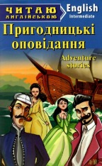 Книга Пригодницькі оповідання. Читаємо англійською