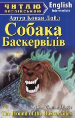 Книга Собака Баскервілів. Читаємо англійською - Артур Конан Дойл