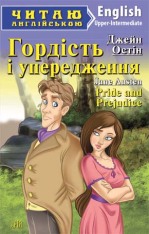 Книга Гордість і упередження. Читаємо англійською - Джейн Остін