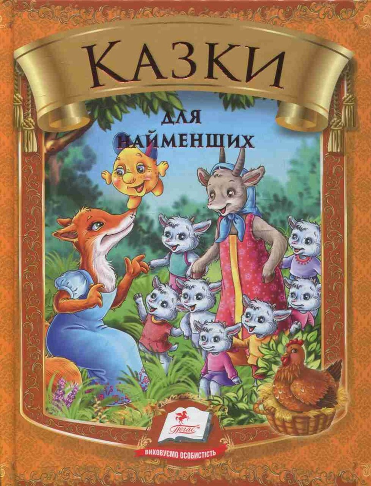 Книга Казки для найменших