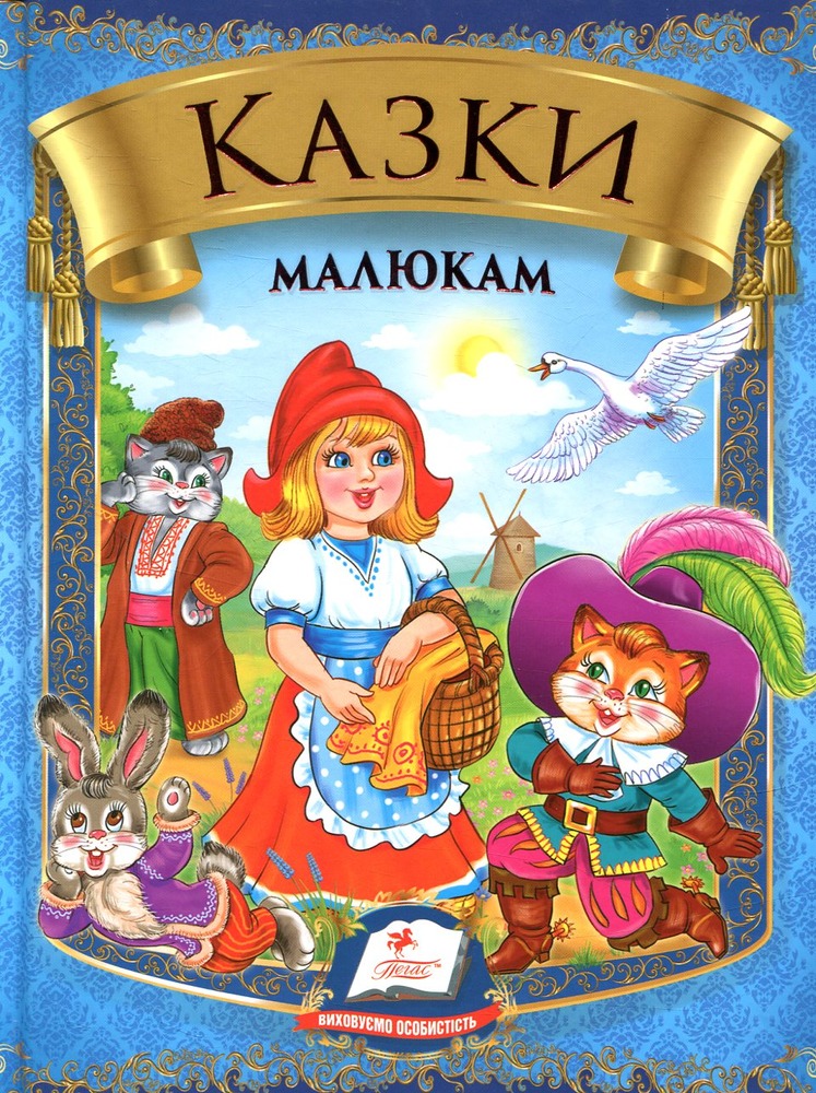 Книга Казки малюкам