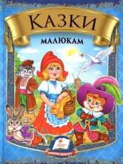 Книга Казки малюкам