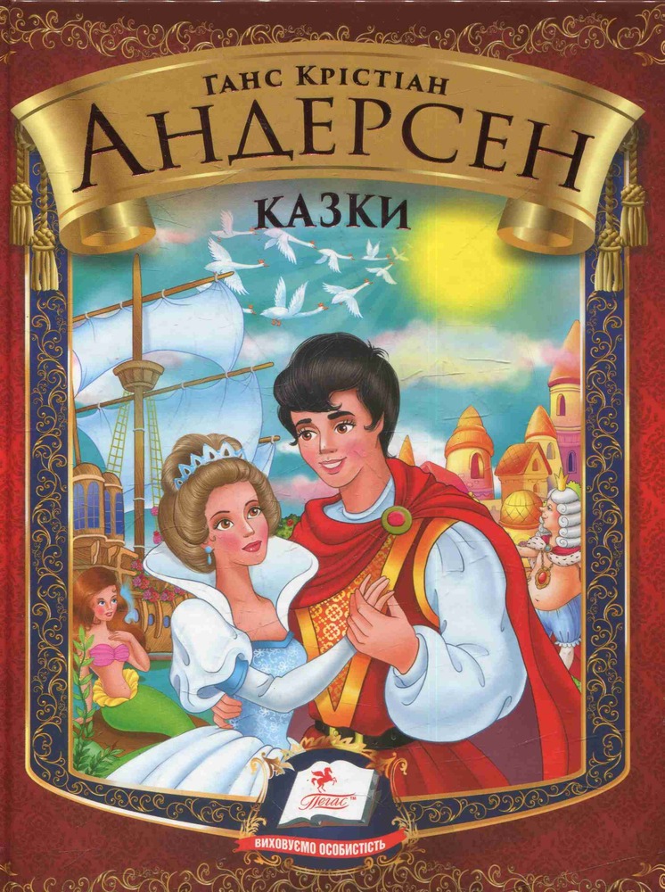 Книга Ганс Крістіан Андерсен. Казки