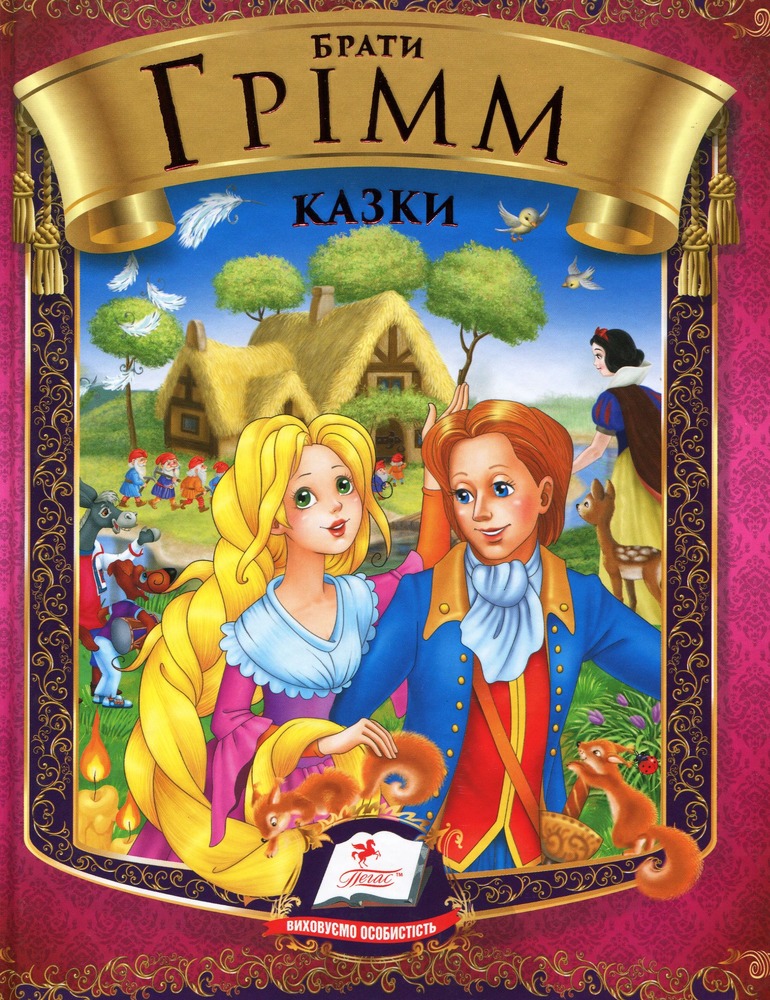 Книга Брати Грімм. Казки